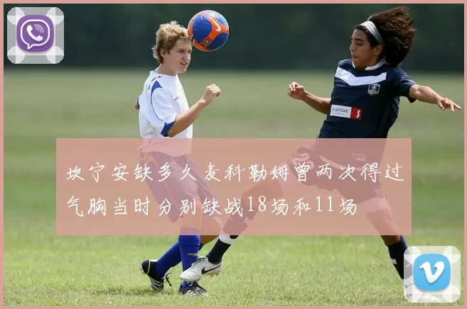 坎宁安缺多久麦科勒姆曾两次得过气胸当时分别缺战18场和11场