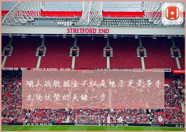 湖人战胜掘金不仅是绝杀更是争夺主场优势的关键一步